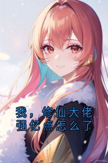 我，修仙大佬强亿点怎么了知乎小说最新章节阅读