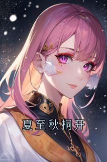 夏至秋桐开宁晚榆陆寒砚全本小说（夏至秋桐开）全章节小说目录阅读