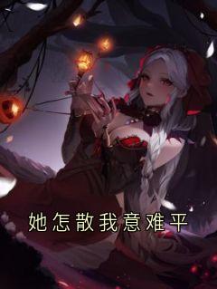 她怎散我意难平最新章节免费阅读by钟晚意无广告小说