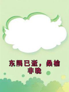 东隅已逝，桑榆非晚最新章节免费阅读by顾彦成无广告小说
