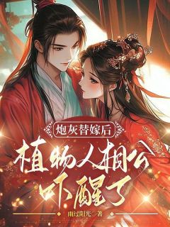 炮灰替嫁后，植物人相公吓醒了by余元筝上官子棋在线阅读