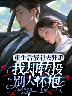 孟许棠商凛是哪部小说的主角 重生后被前夫狂追，我却转投别人怀抱全文无弹窗