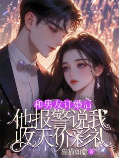 许诚许娇娇舒棠和男友订婚后，他报警说我收天价彩礼全文(许诚许娇娇舒棠)章节免费阅读