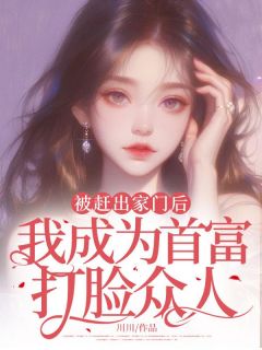 张萱张成添小说全文免费阅读被赶出家门后，我成为首富打脸众人全文免费阅读