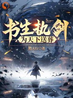 抖音爆款书生执剑，为天下送葬！苏白萧晴无广告阅读