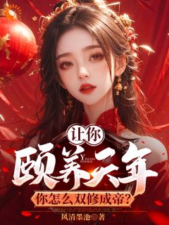 让你颐养天年，你怎么双修成帝？曹轩宋芷柔让你颐养天年，你怎么双修成帝？全文免费阅读【完整章节】