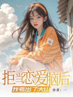 裴郁周橙是哪部小说的主角 拒当恋爱脑后，我考出了大山全文无弹窗