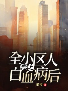 陆瑾年林雨柔全集小说_全小区人患上白血病后完结版阅读-二筒文学网