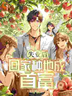 林川沈思雅小说(失业后，回家种地成首富)_林川沈思雅小说最新章节