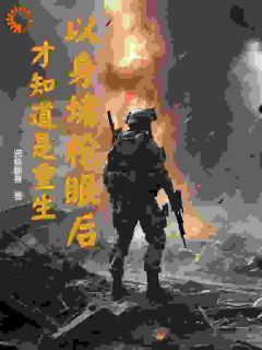 全章节小说以身堵枪眼后，才知道是重生贤鱼翻身最新阅读