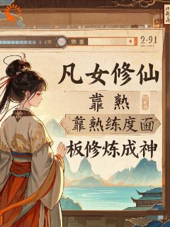 爆款小说凡女修仙，靠熟练度面板修炼成神主角江姝宗珩全文在线完本阅读