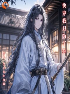 快穿我只为了你小说免费阅读 云峰林婉儿大结局完整版