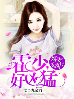 娇妻太甜:霍少,好凶猛莫小满霍苍小说全文-娇妻太甜:霍少,好凶猛小说