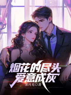 烟花的尽头，爱意成灰全集小说_江慕宁沈千宇完结版阅读