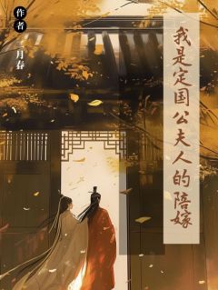 崔玉娘赵玉安我是定国公夫人的陪嫁全文(崔玉娘赵玉安)章节免费阅读