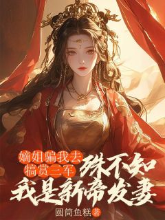 嫡姐骗我去犒赏三军，殊不知我是新帝发妻小说(完本)-姜荷花萧衍无错版阅读