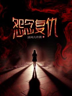 怨念复仇小说(完结版)-李嘉诚诺诺在线阅读