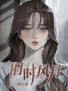 旧时风月在线阅读 俞听晚季晏免费小说精彩章节