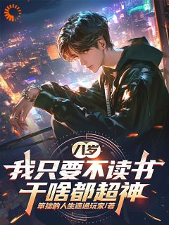 八岁,我只要不读书,干啥都超神小说全集(楚明楚邦云)无弹窗广告阅读