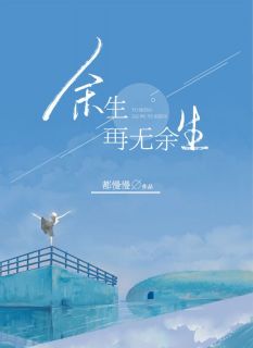 冯迎余生小说大结局在哪看-余生，再无余生完整版免费阅读