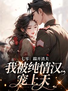 七零：踹开渣夫，我被纯情汉宠上天小说阮云乔李夏花免费阅读