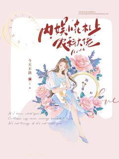 王淑怡全章节阅读-内娱小花杠上农科大佬全文分享阅读