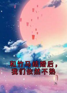 爆款小说和竹马结婚后，我们依然不熟主角霍峻林舒乔林满全文在线完本阅读-二筒文学网