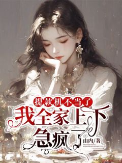 全本资源在线阅读提款机不当了，我全家上下急疯了李宴桉桉