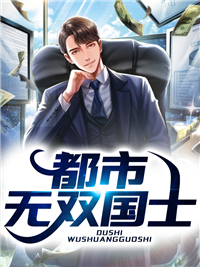 法庭直播:无双国士震撼全国！陆无双吴秀梅无广告在线阅读