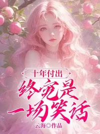 快手热文魏清欢宋时宴林青禾魏清欢林青禾宋时宴小说推荐-二筒文学网