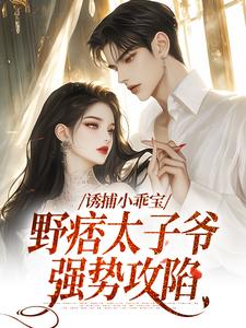 爱吃炖肉的东华七子的小说难哄，野痞太子爷要哭了主角是许枝俏周琮