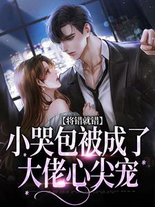 将错就错姜桃姜桃慕汀洲大结局小说全章节阅读