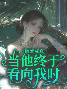 小说推荐谢京肆南絮完结版全章节阅读