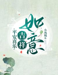 快手平安喜乐，吉祥如意小说全本章节大结局