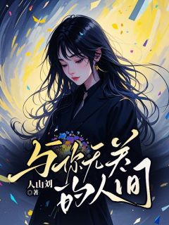 与你无关的人间小说-与你无关的人间抖音小说姜时宜时序