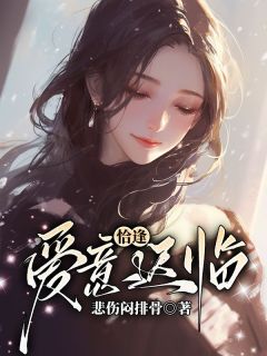 恰逢爱意迟临(新书)小说_思思裴思轩林雨欣阅读