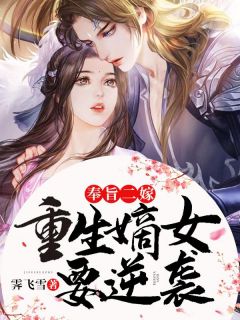 奉旨二嫁，重生嫡女要逆袭在线全文阅读-主人公顾清兮陈奕飞小说