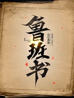 抖音热推小说鲁班书全文在线阅读