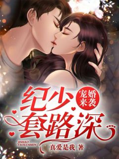 唐软纪墨白全章节阅读-宠婚来袭：纪少，套路深！全文分享阅读