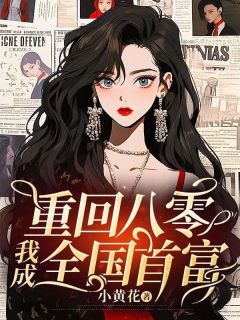 精彩小说宁清茹顾安城重回八零，我成全国首富全文目录畅读