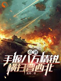 精彩小说穆羽王胜穆羽意外穿越到亮剑世界全文目录畅读