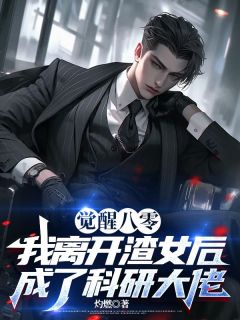 林俊然秦燕燕小说全文免费阅读觉醒八零,我离开渣女后成了科研大佬全文免费阅读-二筒文学网