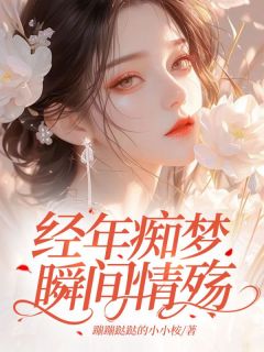 经年痴梦，瞬间情殇小说最新章节-主角苏柔顾禹安全文免费阅读