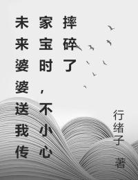 知乎小说未来婆婆送我传家宝时，不小心摔碎了主角是程俊杰程母全文阅读