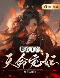 爆款小说由作者月亮失眠所创作的摄政王的天命宠妃在线阅读