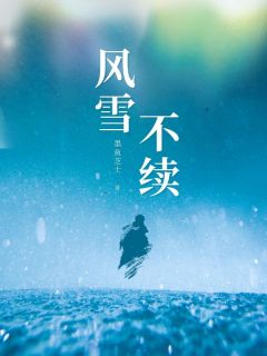 风雪不续最新章节免费阅读by墨鱼芝士无广告小说