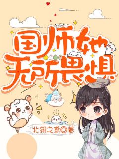 国师她无所畏惧雪绯桑麓小说全文阅读