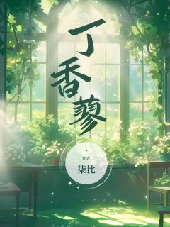 林妍希祁淮铮小说丁香蓼免费阅读