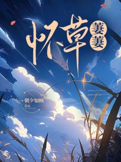 主人公顾怀草沈墨傅诗予在线免费试读怀草萋萋最新章节列表