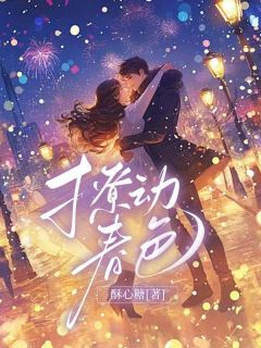 精彩小说撩动春色林素语赵澜尊全章节在线阅读